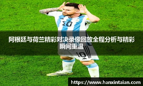 阿根廷与荷兰精彩对决录像回放全程分析与精彩瞬间重温