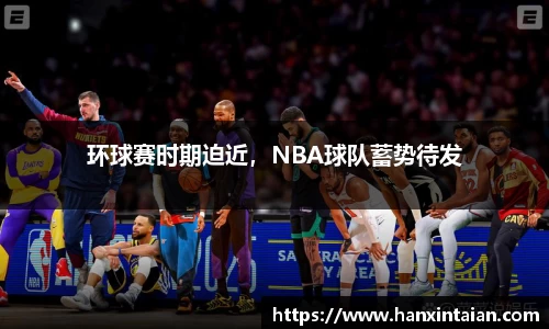 环球赛时期迫近，NBA球队蓄势待发