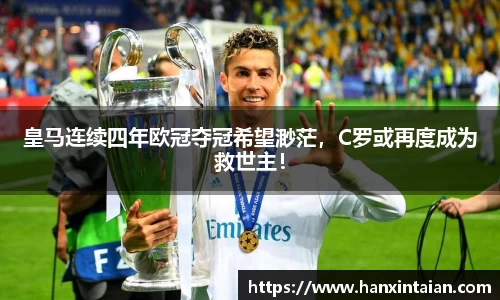 皇马连续四年欧冠夺冠希望渺茫，C罗或再度成为救世主！