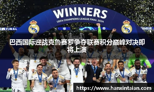 巴西国际迎战克鲁赛罗争夺联赛积分巅峰对决即将上演