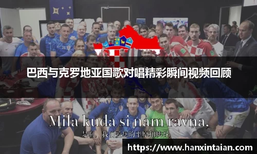 巴西与克罗地亚国歌对唱精彩瞬间视频回顾
