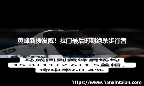 黄蜂新援发威！拉门最后时刻绝杀步行者