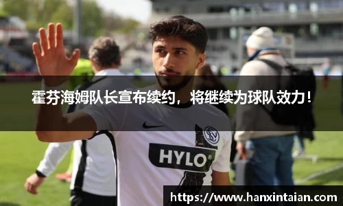 霍芬海姆队长宣布续约，将继续为球队效力！