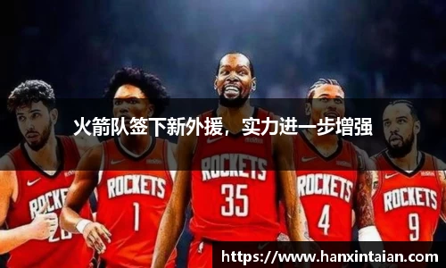 火箭队签下新外援，实力进一步增强