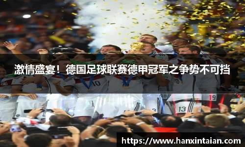 激情盛宴！德国足球联赛德甲冠军之争势不可挡
