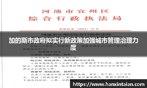 加的斯市政府拟实行新政策加强城市管理治理力度