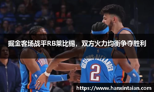 掘金客场战平RB莱比锡，双方火力均衡争夺胜利
