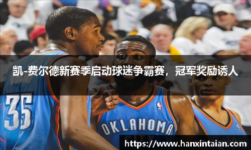 凯-费尔德新赛季启动球迷争霸赛，冠军奖励诱人