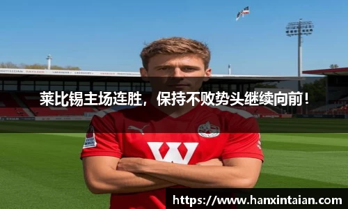 莱比锡主场连胜，保持不败势头继续向前！